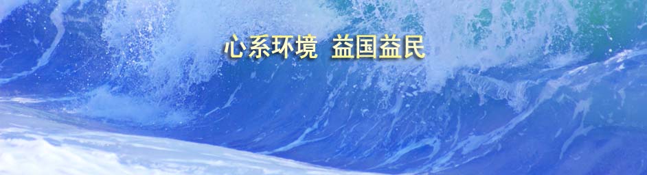 金鵬環益：心系環境，益國益民